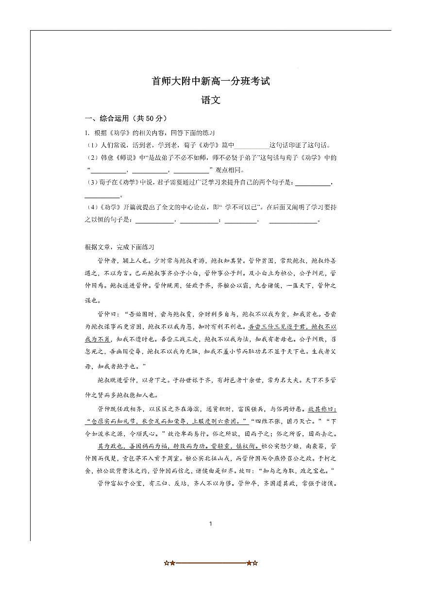 北京市首都师范大学附属中学2025～2026学年高一上分班考试语文试卷(含答案)第1页