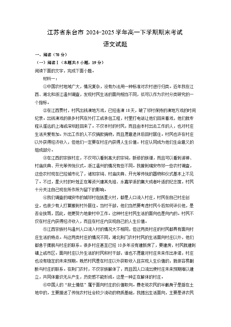 江苏省东台市2024-2025学年高一下学期期末考试语文试题（解析版）第1页