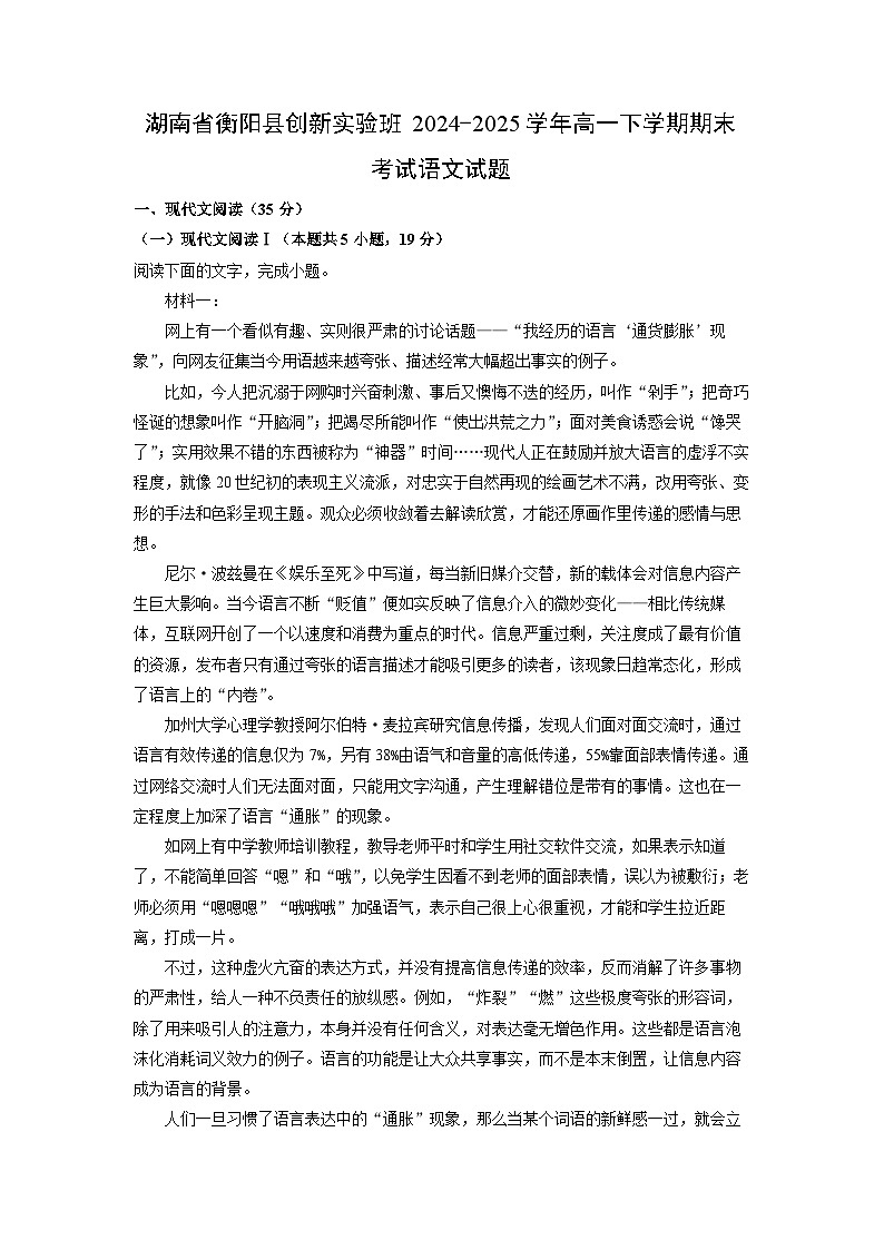 湖南省衡阳县创新实验班2024-2025学年高一下学期期末考试语文试题（解析版）第1页
