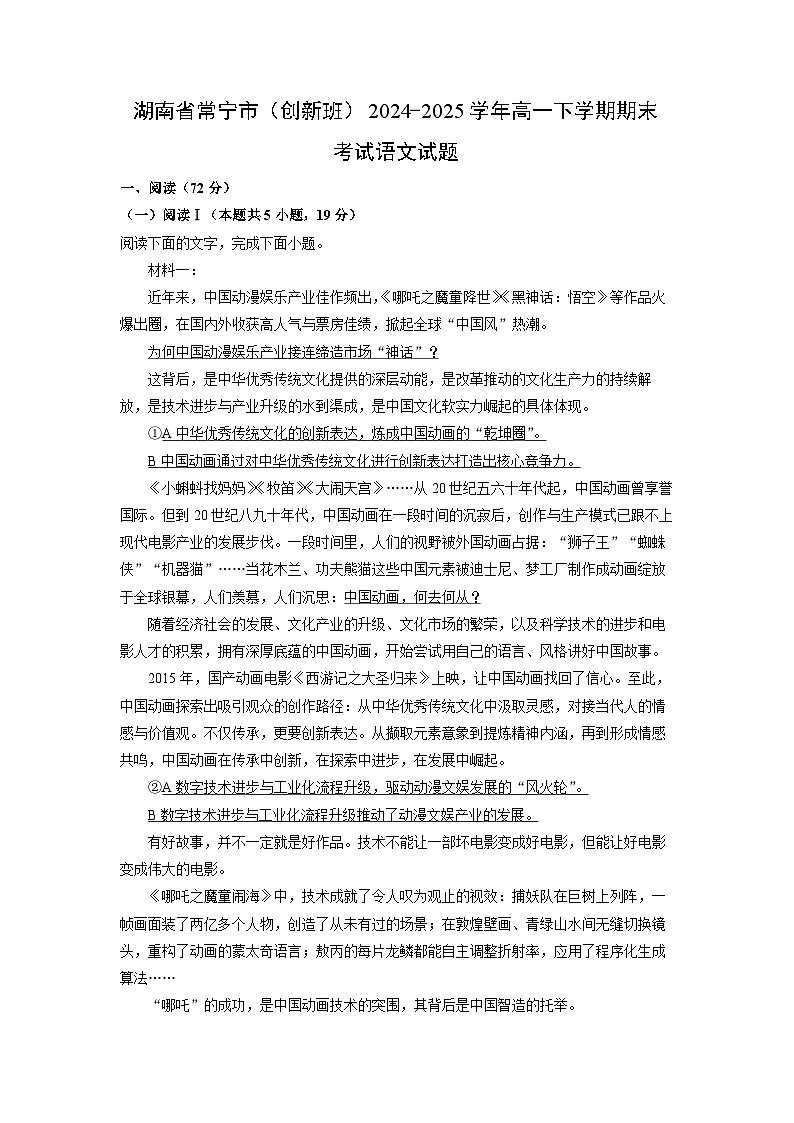 湖南省常宁市（创新班）2024-2025学年高一下学期期末考试语文试题（解析版）第1页