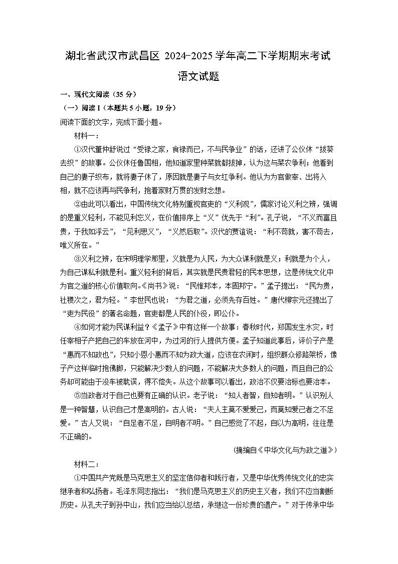 湖北省武汉市武昌区2024-2025学年高二下学期期末考试语文试题（解析版）第1页