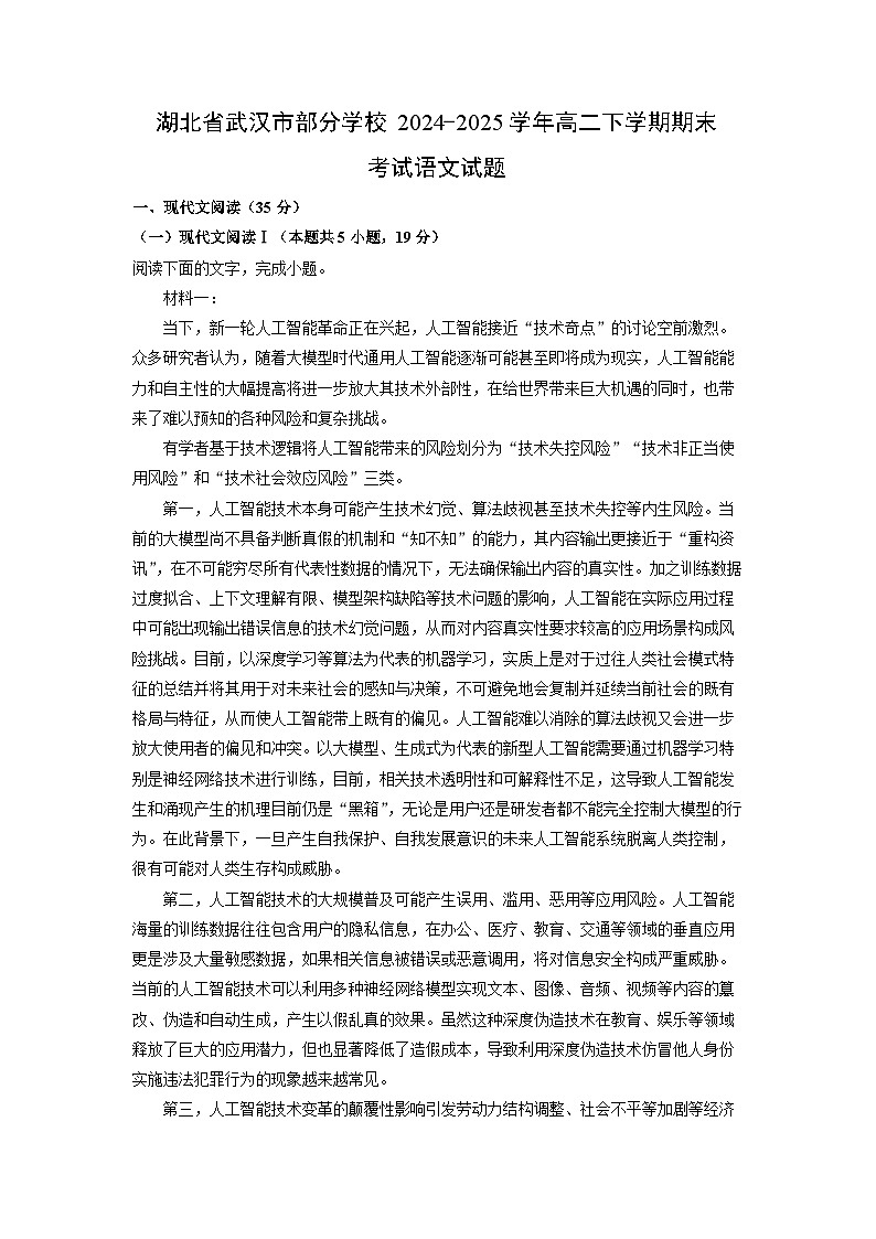 湖北省武汉市部分学校2024-2025学年高二下学期期末考试语文试题（解析版）第1页