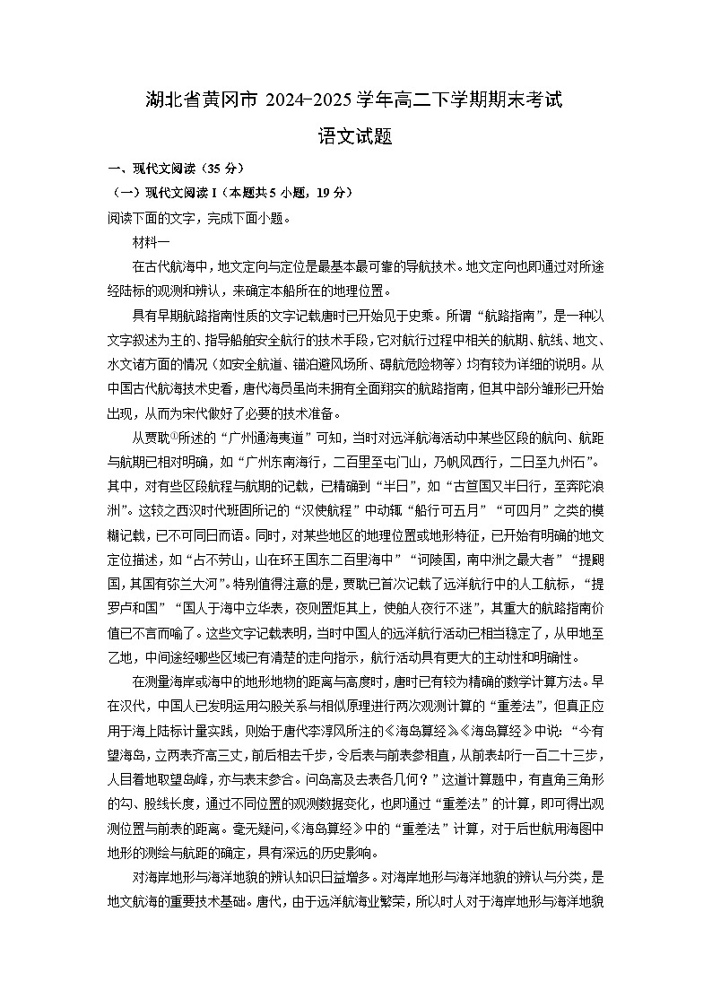 湖北省黄冈市2024-2025学年高二下学期期末考试语文试题（解析版）第1页