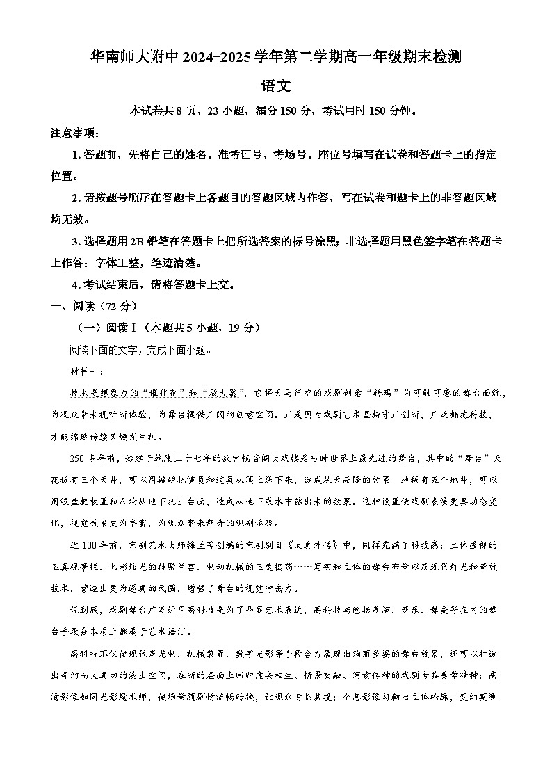 广东省广州市华南师大附中2024-2025学年高一下学期期末语文试题（含答案）第1页