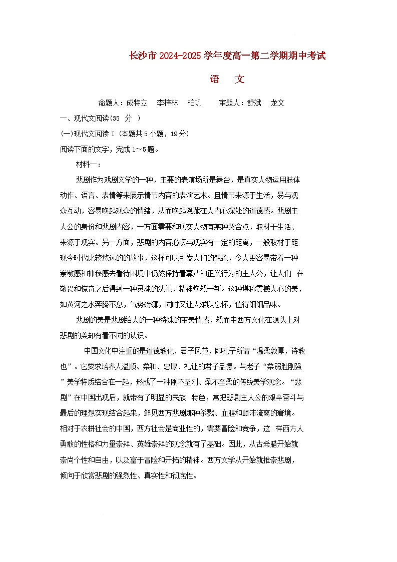 湖南省长沙市2024_2025学年高一语文下学期期中测试试卷含解析第1页
