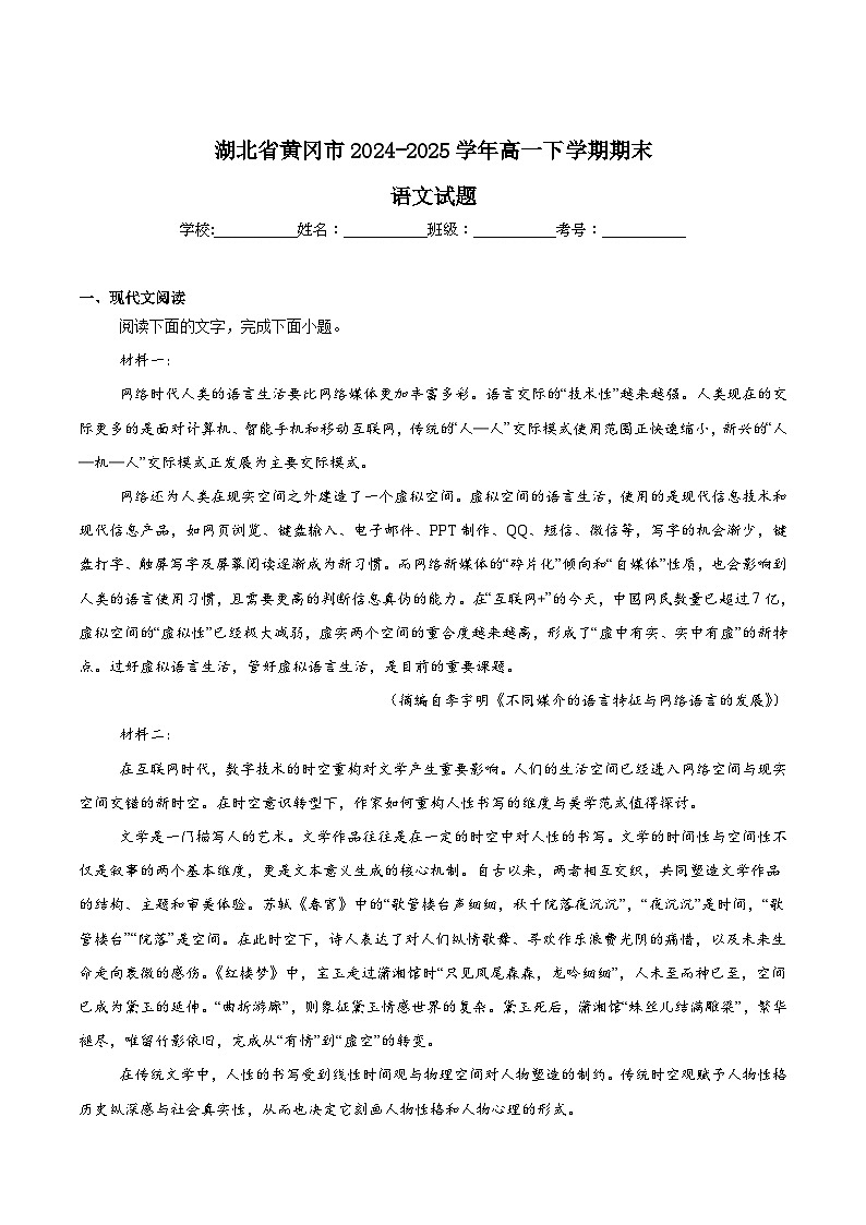 湖北省黄冈市2024-2025学年高一下学期期末考试语文试卷（Word版附答案）第1页