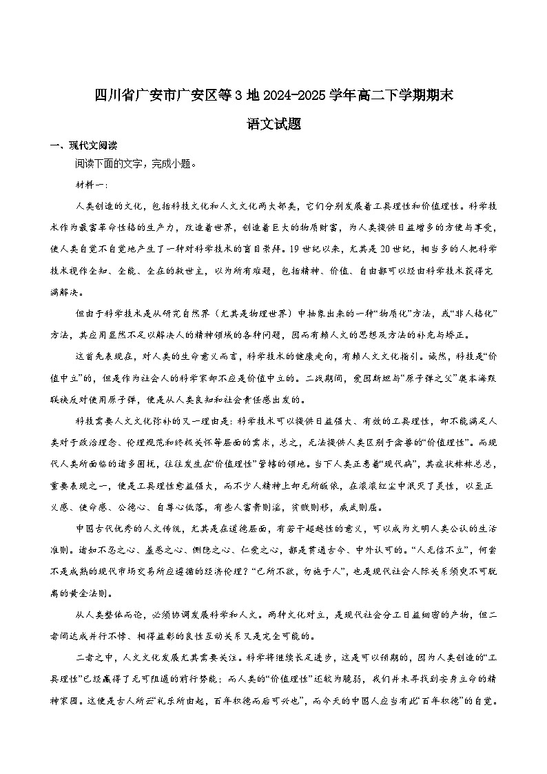 四川省广安区、前锋区、武胜县2024-2025学年高二下学期期末统测语文试卷（Word版附答案）第1页