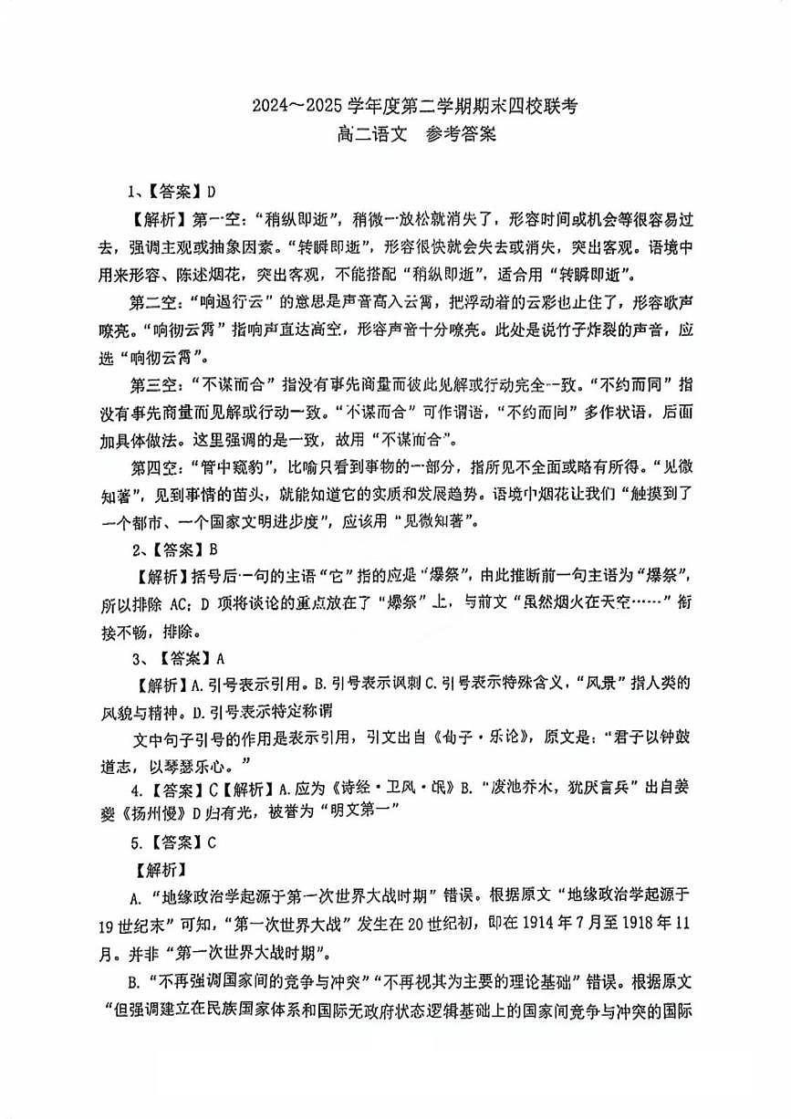 天津市四校联考2024-2025学年高二下学期期末联考语文答案（图片版）第1页