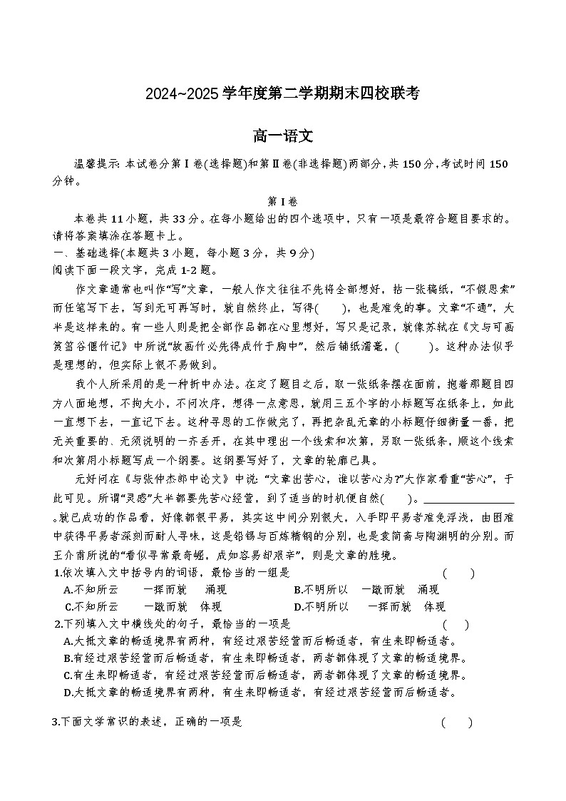 天津市四校联考2024-2025学年高一下学期期末考试语文试卷（Word版附解析）第1页