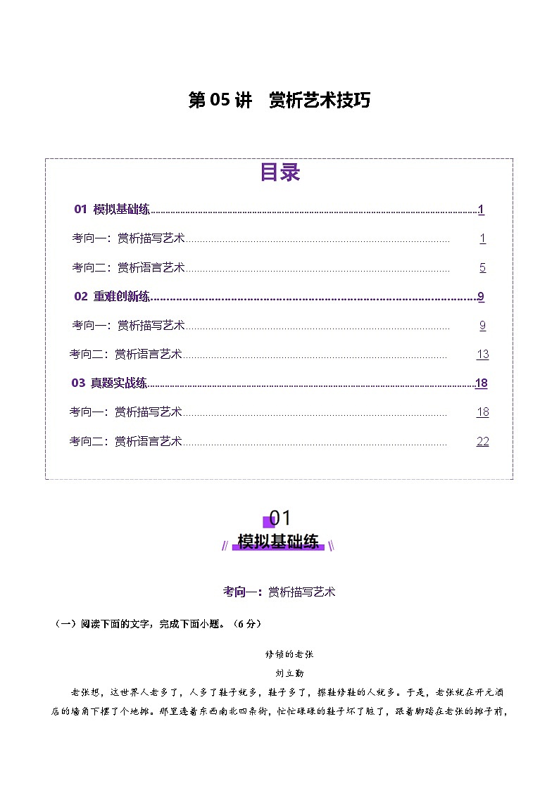 高考第一轮复习语文第05讲赏析艺术技巧(练习)(学生版+教师版)第1页