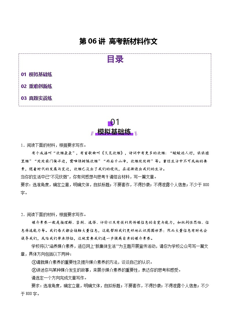 高考第一轮复习语文第06讲高考新材料作文(练习)(学生版+教师版)第1页