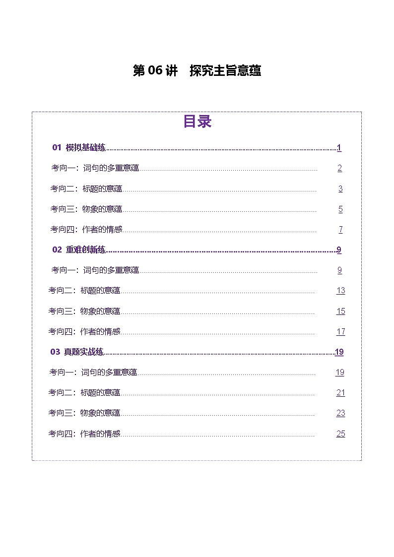 高考第一轮复习语文第06讲探究主旨意蕴(练习)(学生版+教师版)第1页