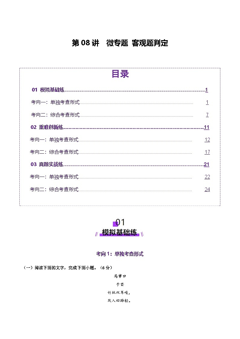 高考第一轮复习语文第08讲微专题客观题判定(练习)(学生版+教师版)第1页