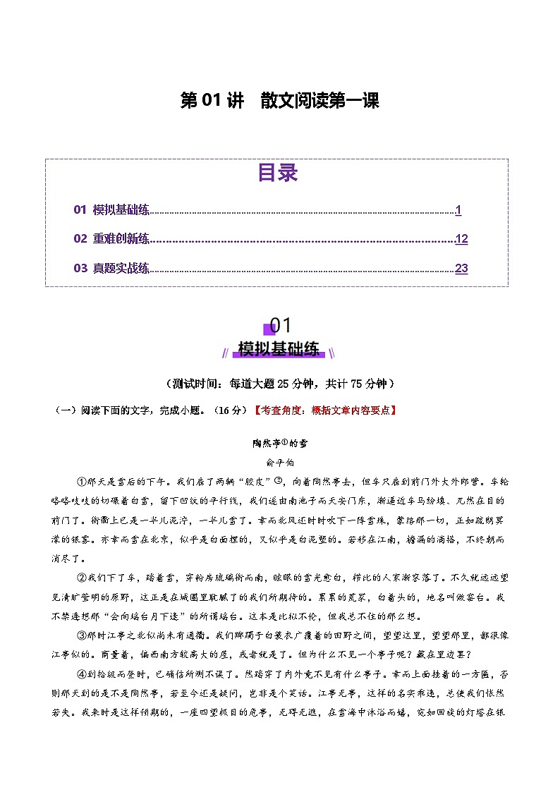 高考第一轮复习语文散文阅读第一课(测试)(学生版+教师版)第1页
