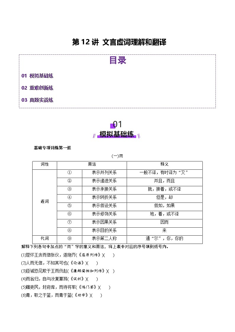 高考第一轮复习语文第12讲文言虚词理解和翻译(练习)(学生版+教师版)第1页