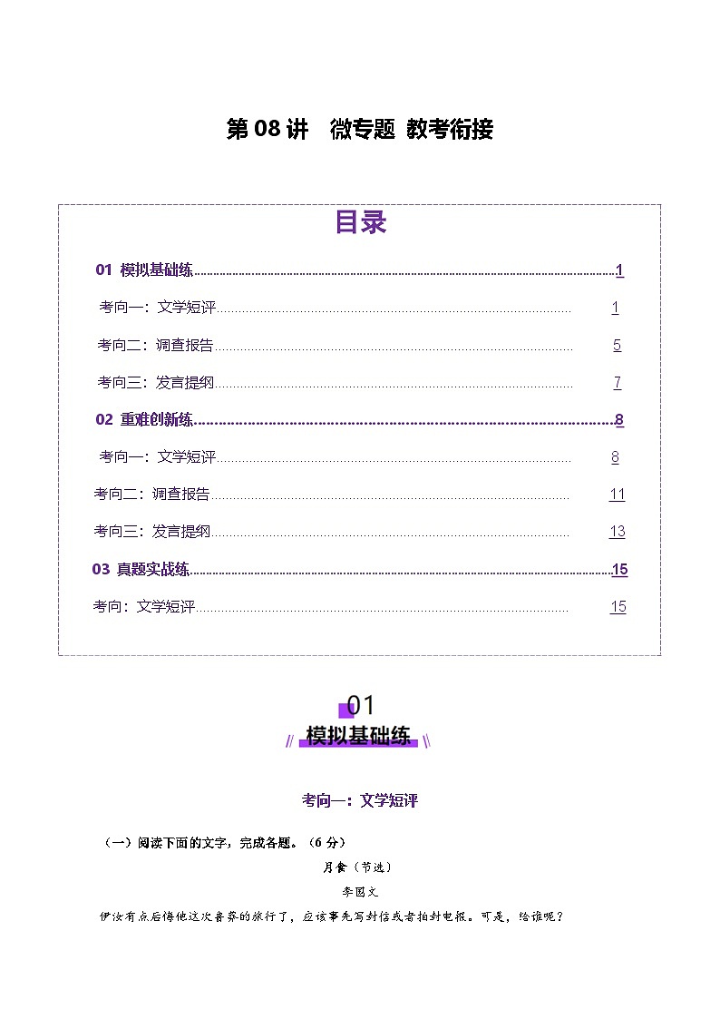 高考第一轮复习语文第08讲微专题教考衔接(练习)(学生版+教师版)第1页