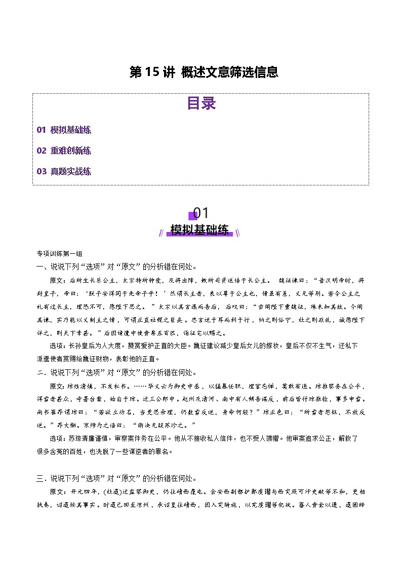 高考第一轮复习语文第15讲概述文意筛选信息(练习)(学生版+教师版)第1页