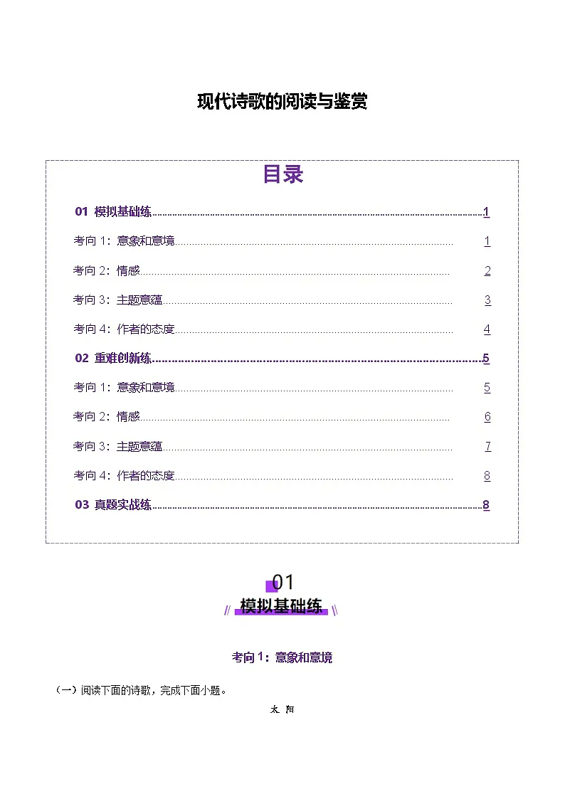 高考第一轮复习语文现代诗歌的阅读与鉴赏(练习)(学生版+教师版)第1页