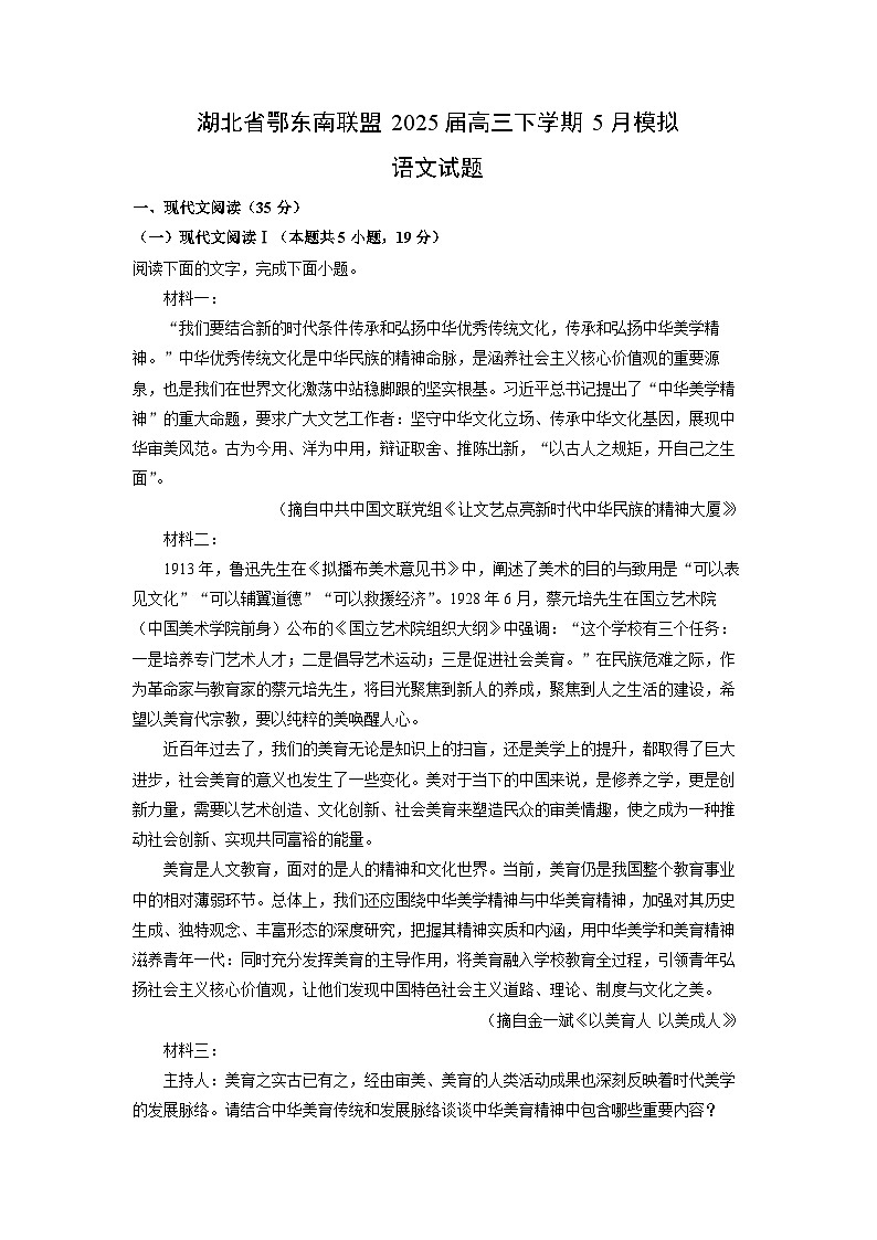 湖北省鄂东南联盟2025届高三下学期5月模拟语文试题（解析版）第1页