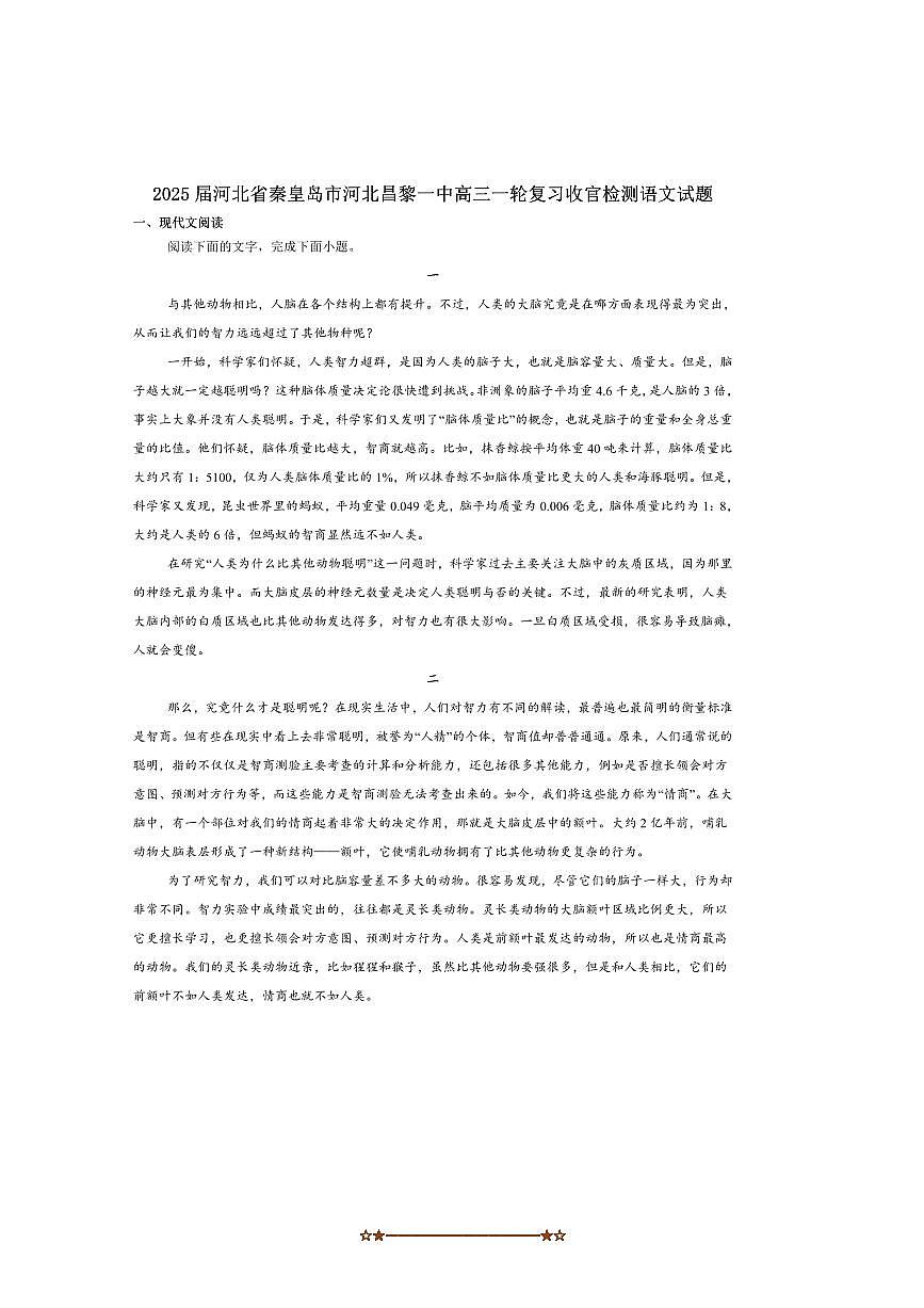 2025届河北省秦皇岛市昌黎县第一中学高三下一轮复习收官检测语文试卷(含答案)第1页