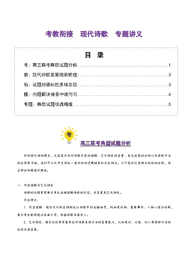 高考第一轮复习语文现代诗歌(考教衔接讲义)(学生版+教师版)第1页