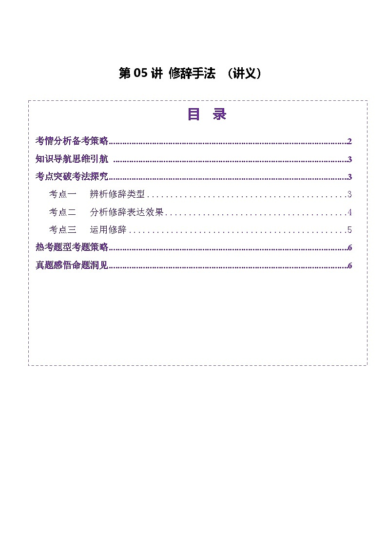 高考第一轮复习语文第05讲修辞手法(讲义)(学生版+教师版)第1页