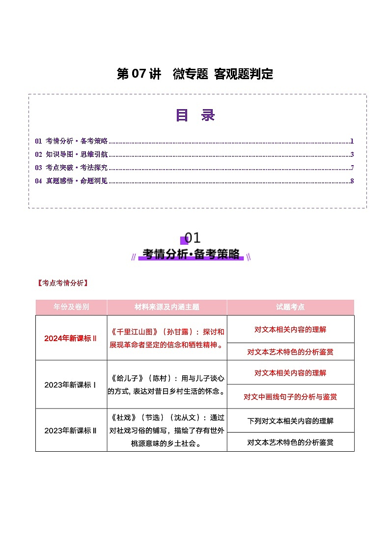 高考第一轮复习语文第07讲微专题客观题判定(讲义)学生版+解析第1页