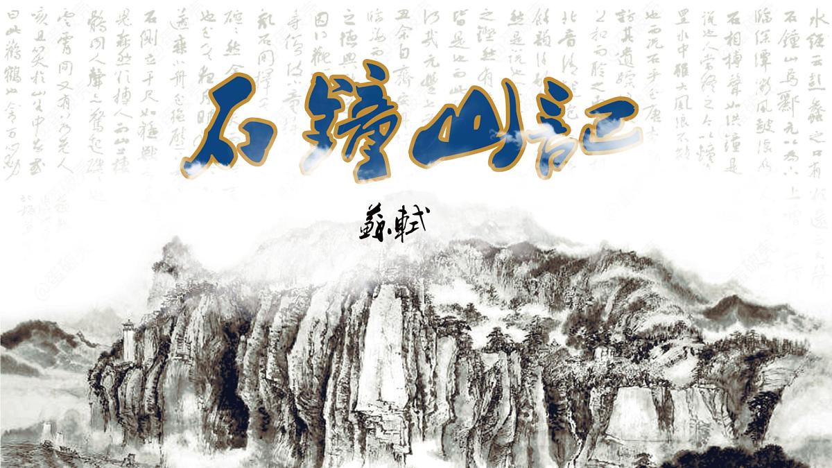 统编版高中语文选择性必修下册12《石钟山记》课件第1页
