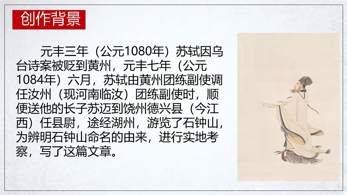 统编版高中语文选择性必修下册12《石钟山记》课件第7页