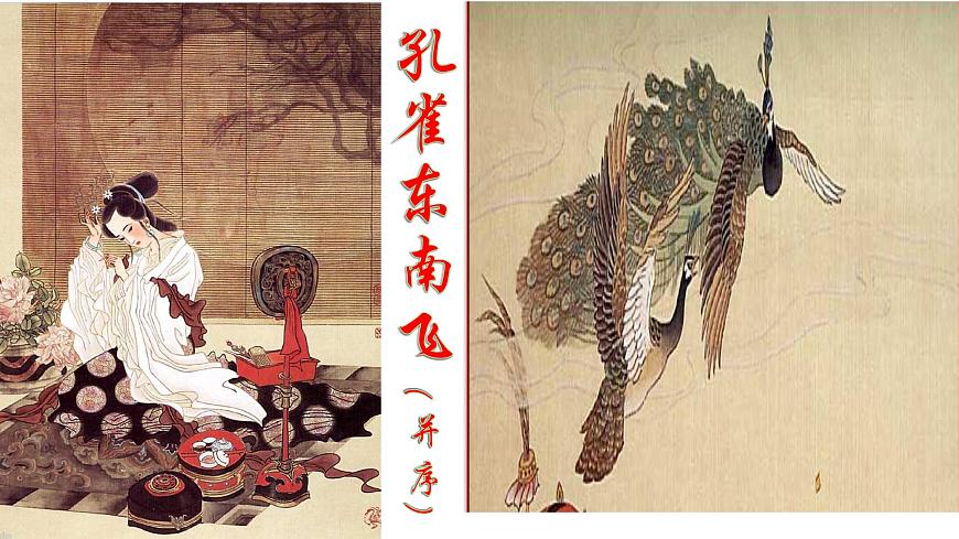 统编版高中语文选择性必修下册2 《孔雀东南飞并序》课件第1页