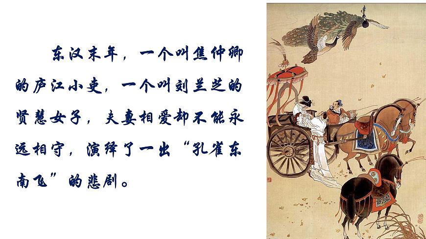 统编版高中语文选择性必修下册2 《孔雀东南飞并序》课件第4页