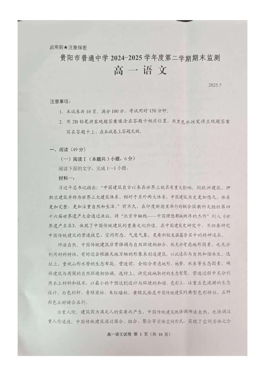 贵州省贵阳市普通高中2024-2025学年高一下学期期末考试语文试题（PDF版附解析）第1页
