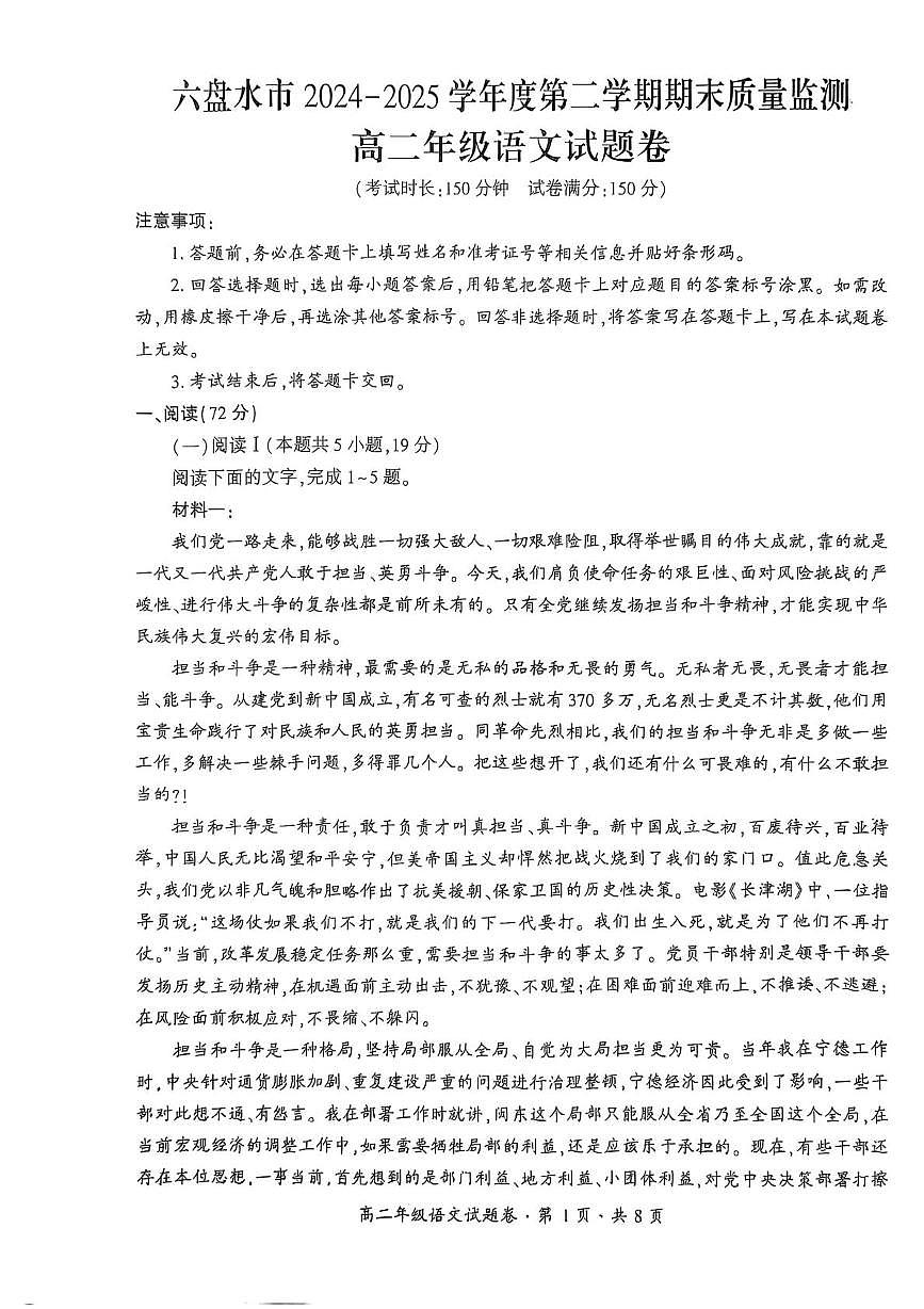 贵州省六盘水市2024-2025学年高二下学期期末考试语文试题（PDF版附答案）第1页