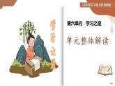第六單元  學(xué)習(xí)之道（單元解讀課件）-2025-2026學(xué)年高中語文必修上冊（統(tǒng)編版）