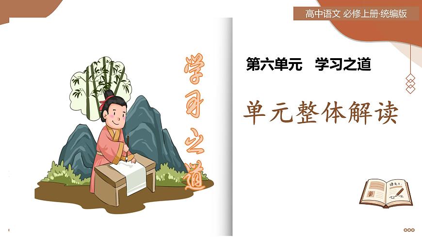 第六单元  学习之道（单元解读课件）-2025-2026学年高中语文必修上册（统编版）第1页