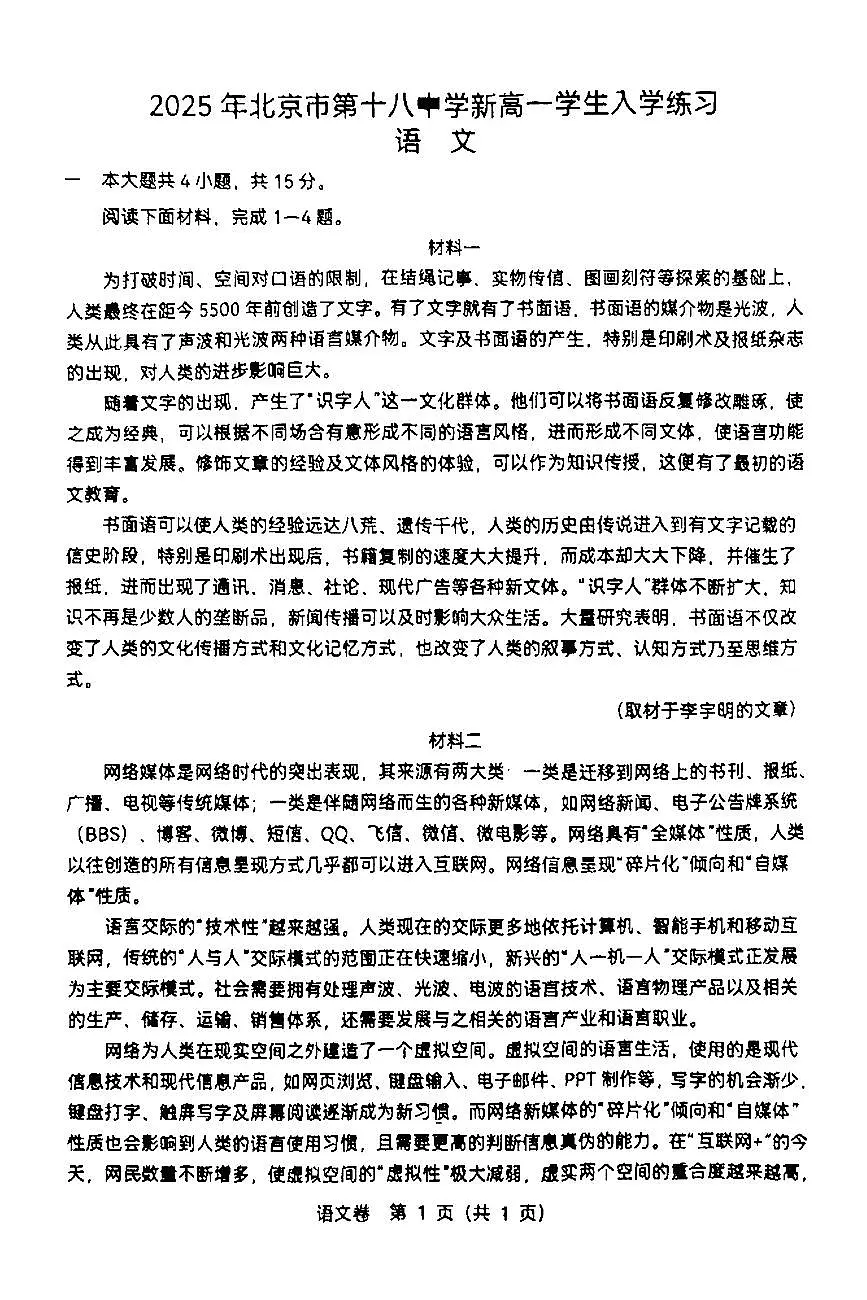 2025北京十八中新高一上开学分班考语文试题 无答案第1页