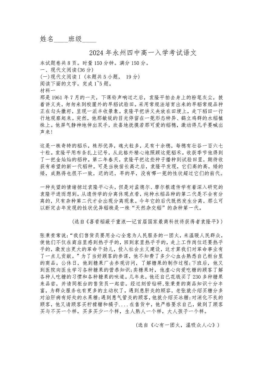 语文-湖南省永州第四中学2024年8月新高一上学期入学检测试题及答案第1页