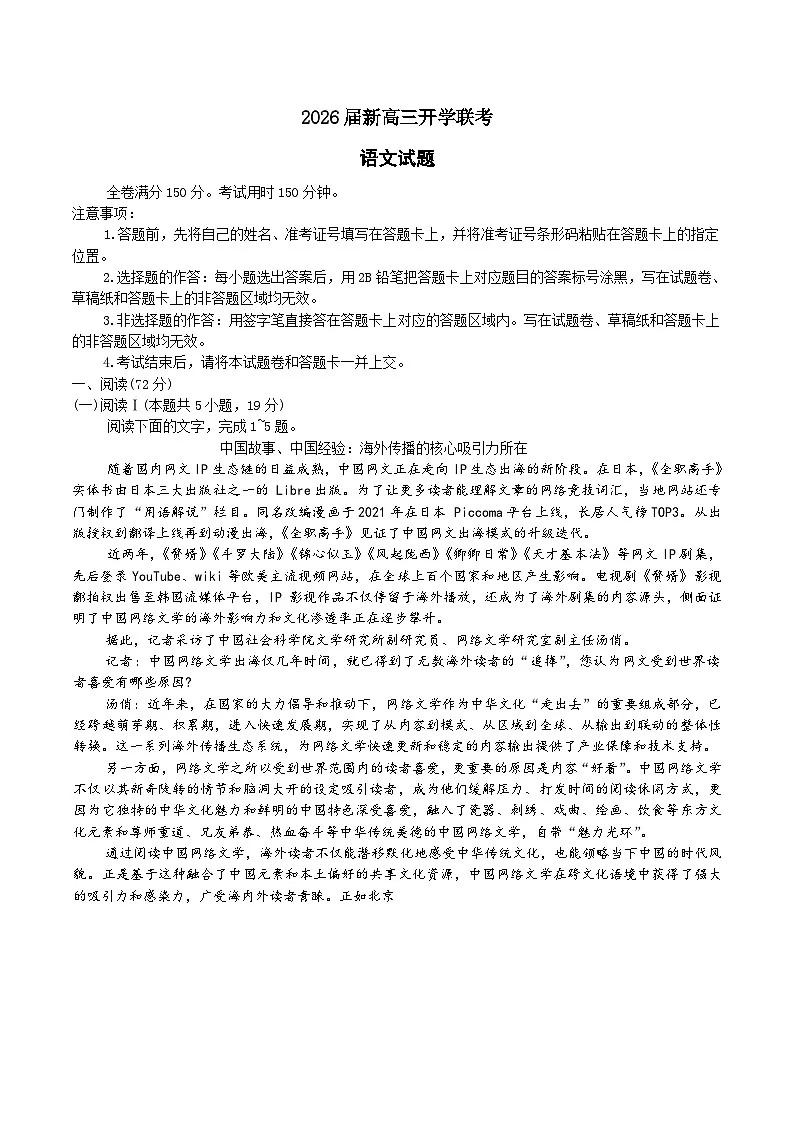 广东省部分学校2026届新高三上学期开学联考语文试卷（Word版附答案）第1页