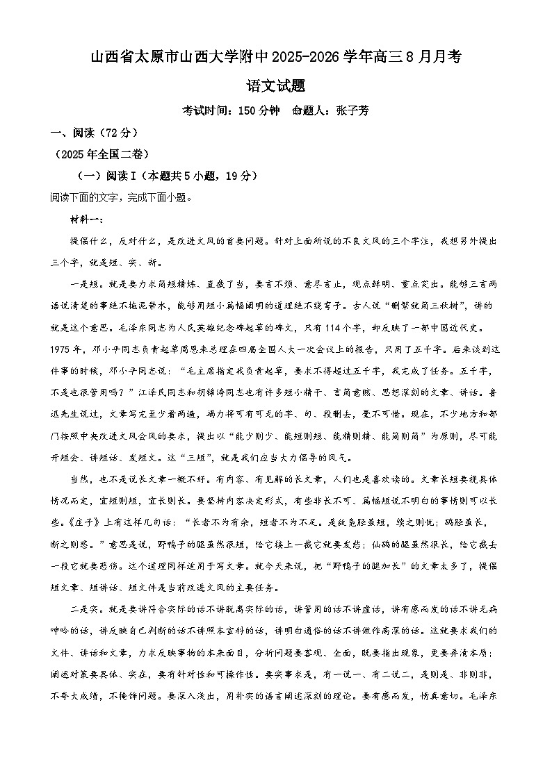 山西大学附属中学2025-2026学年高三上学期8月月考语文试卷（Word版附解析）第1页