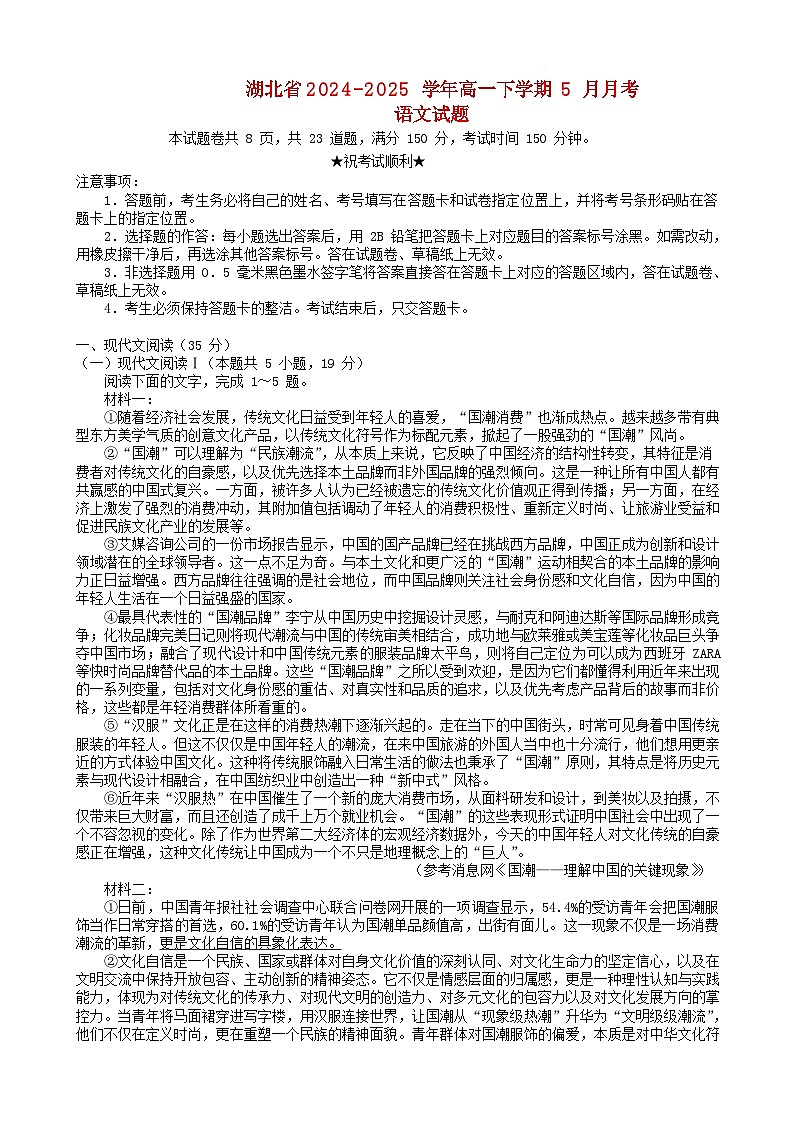 湖北省2024_2025学年高一语文下学期5月月考试题含解析第1页