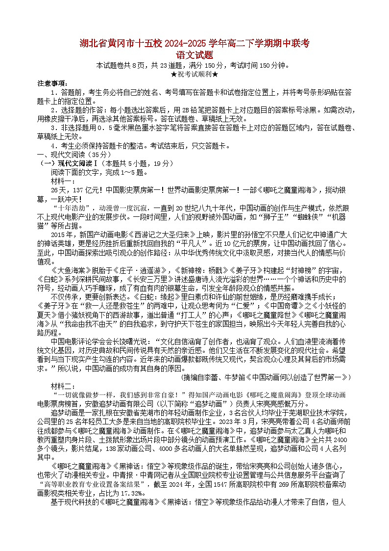 湖北省黄冈市十五校2024_2025学年高二语文下学期4月期中联考试题第1页