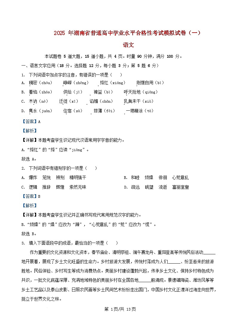 湖南省2025年普通高中语文学业水平合格性考试第一次模拟检测试题含解析第1页
