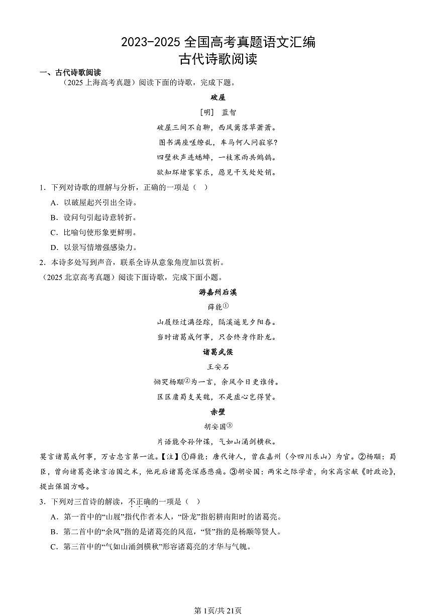 2023-2025全国高考真题语文汇编：古代诗歌阅读 有答案解析第1页