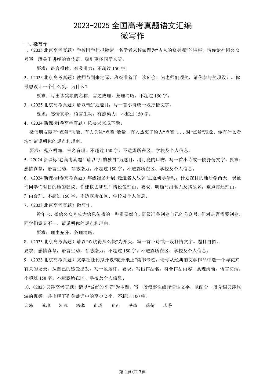 2023-2025全国高考真题语文汇编：微写作  有答案解析第1页
