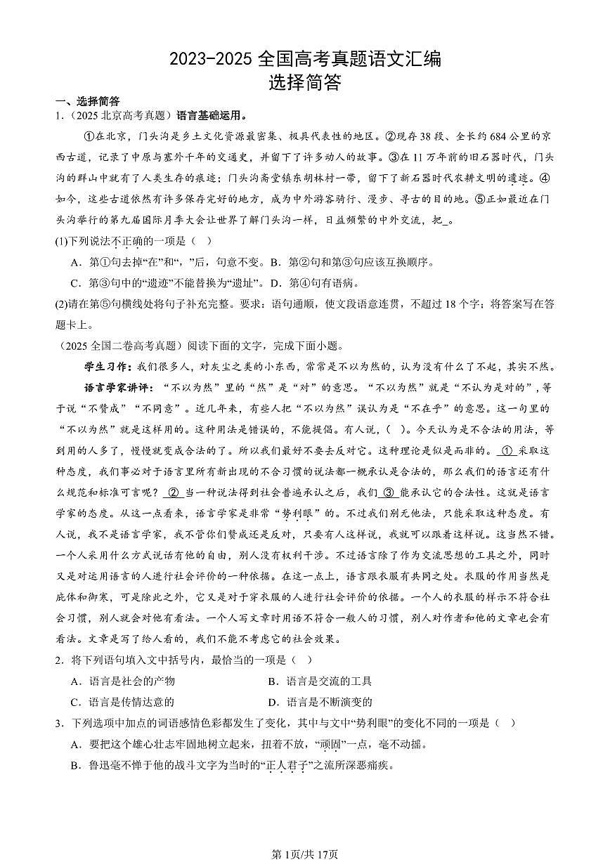 2023-2025全国高考真题语文汇编：选择简答  有答案解析第1页