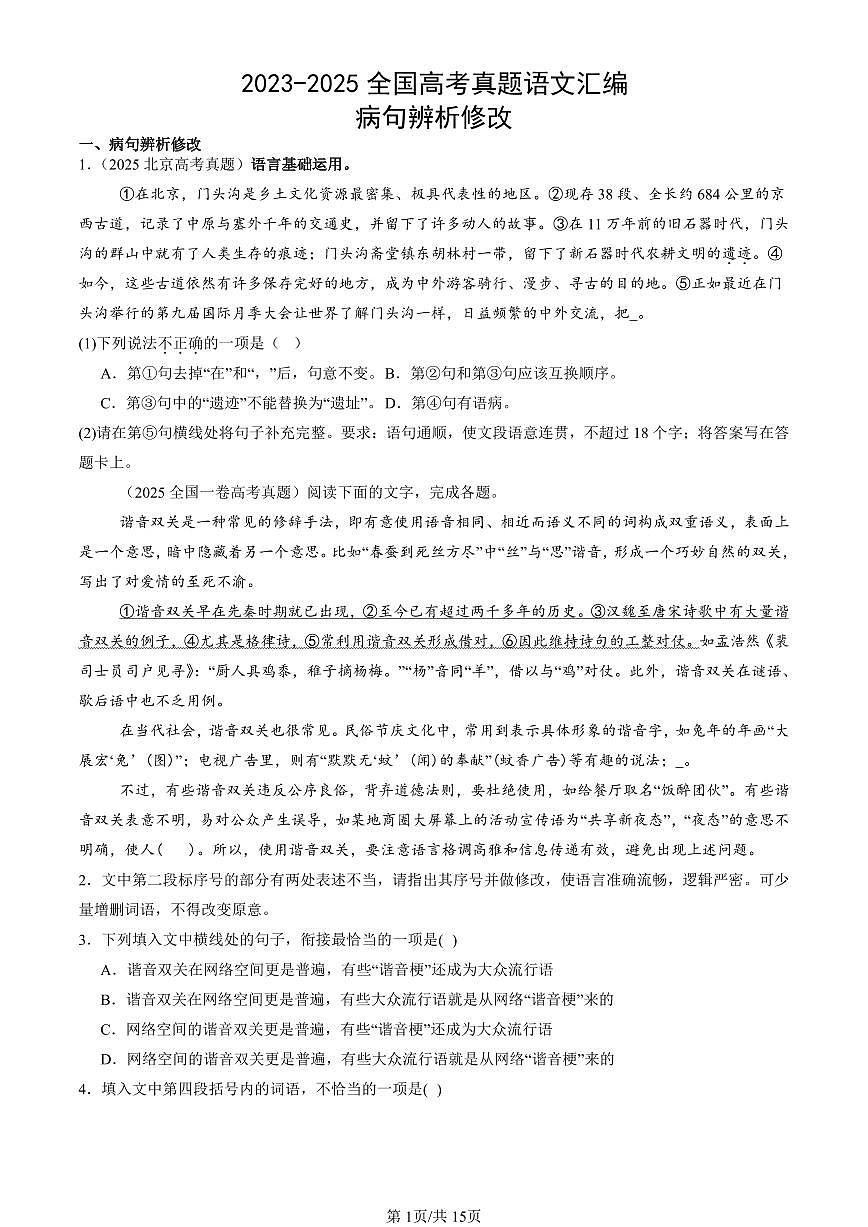 2023-2025全国高考真题语文汇编：病句辨析修改 有答案解析第1页