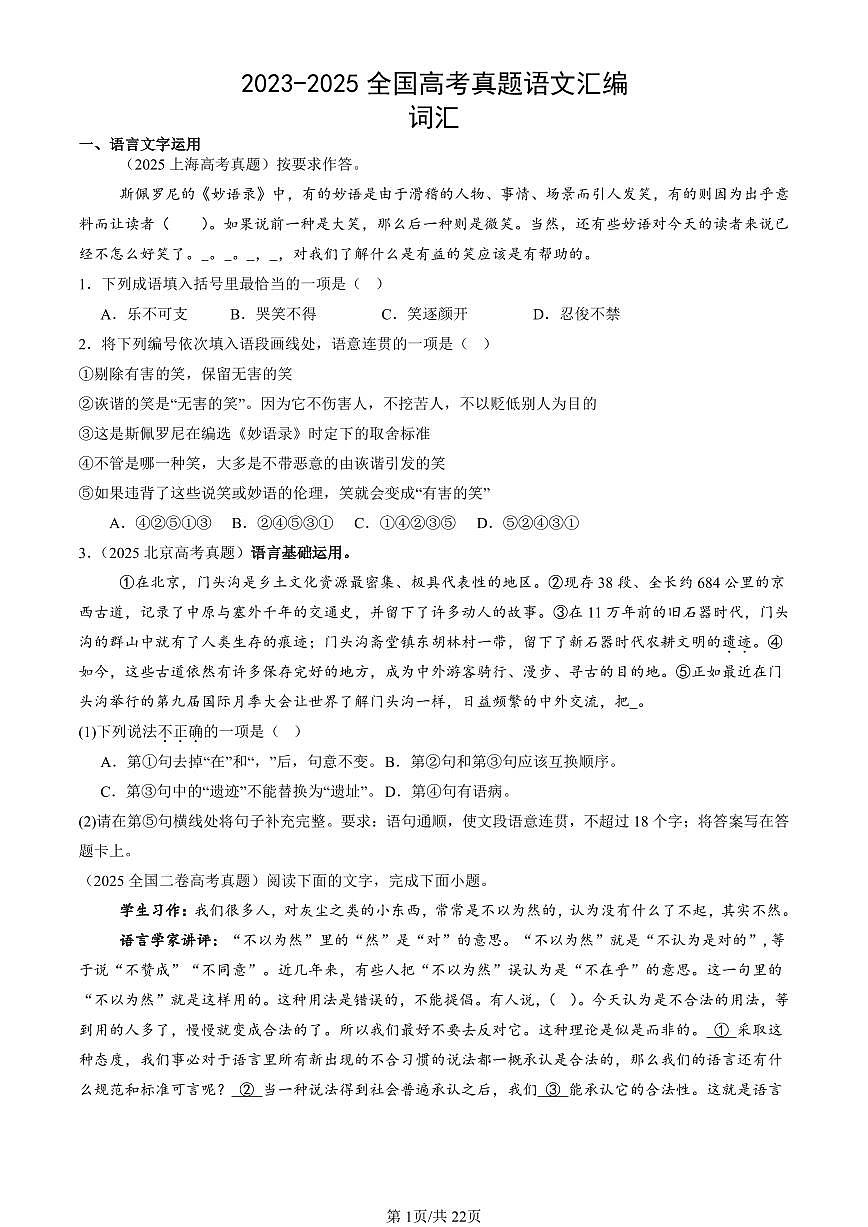 2023-2025全国高考真题语文汇编：词汇  有答案解析第1页