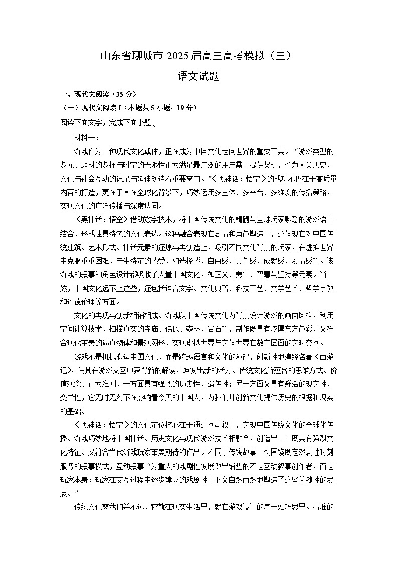 山东省聊城市2025届高三高考模拟（三）语文试卷（解析版）第1页