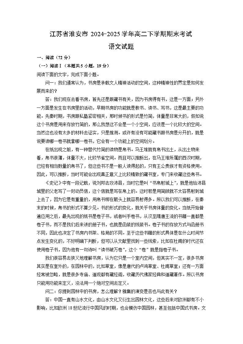 江苏省淮安市2024-2025学年高二下学期期末考试语文试卷（解析版）第1页