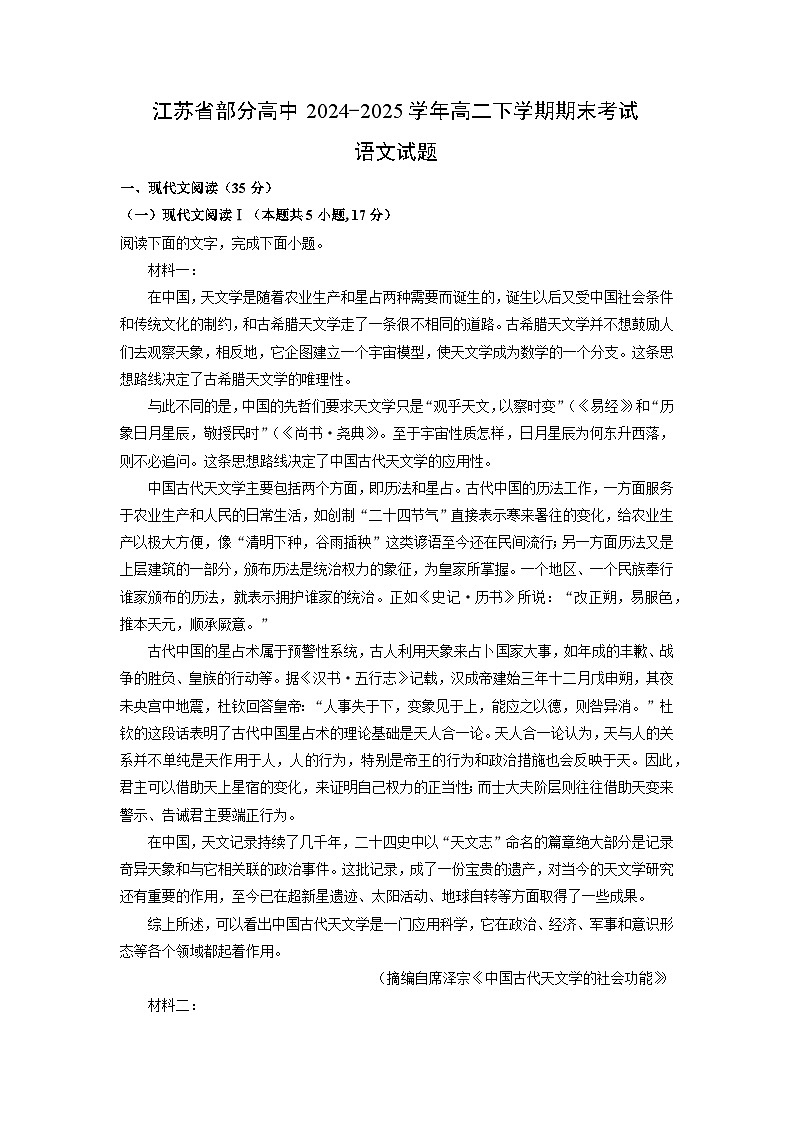 江苏省部分高中2024-2025学年高二下学期期末考试语文试卷（解析版）第1页